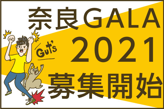 奈良GALA2020